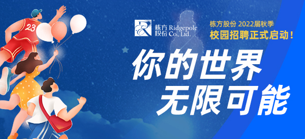 校園招聘  ▏你的世界，無限可能